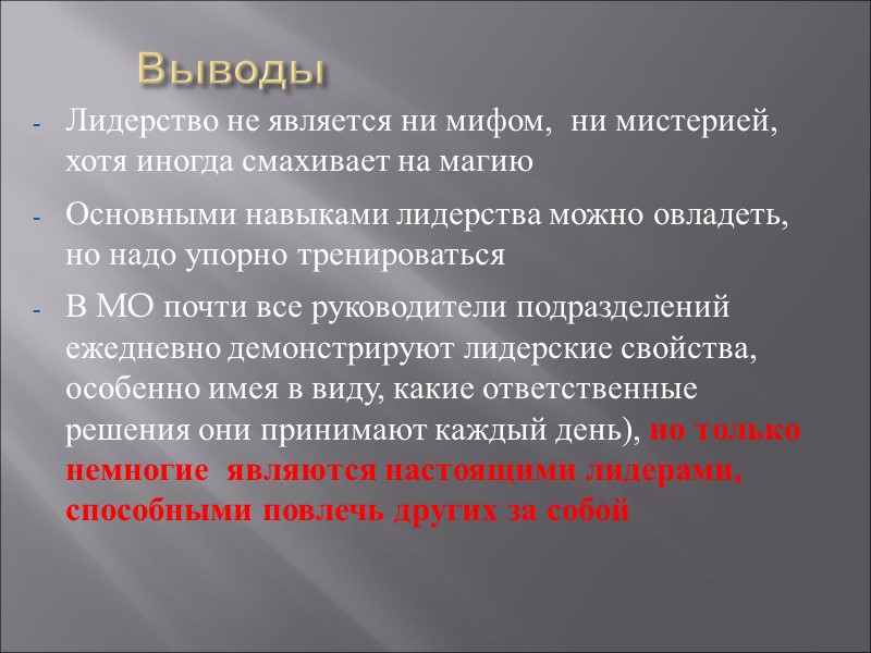Выводы   Лидерство не является ни мифом,  ни мистерией, хотя иногда смахивает